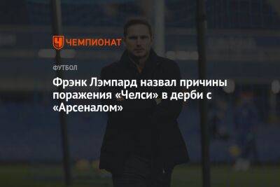 Фрэнк Лэмпард - Фрэнк Лэмпард назвал причины поражения «Челси» в дерби с «Арсеналом» - championat.com