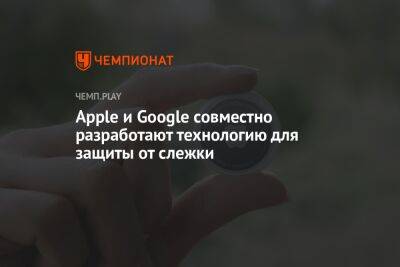 Apple и Google совместно разработают технологию для защиты от слежки - championat.com