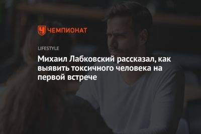 Лабковский назвал признаки абьюзера - championat.com