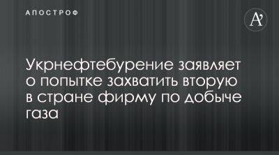 Денис Шмыгаль - Укрнефтебурение заявило о рейдерстве со стороны АРМА и судов - apostrophe.ua - Украина