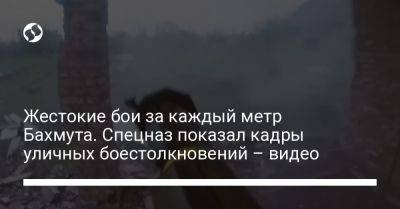 Жестокие бои за каждый метр Бахмута. Спецназ показал кадры уличных боестолкновений – видео - liga.net - Россия - Украина - Донецкая обл.