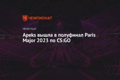 Apeks вышла в полуфинал Paris Major 2023 по CS:GO - championat.com - Россия - Франция - Париж - Paris - county Major