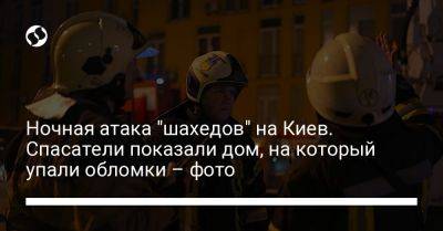 Ночная атака "шахедов" на Киев. Спасатели показали дом, на который упали обломки – фото - liga.net - Украина - Киев