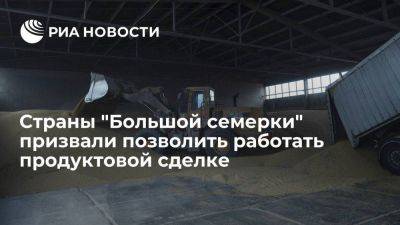 Владимир Путин - Дмитрий Патрушев - Страны "Большой семерки" призвали позволить работать продуктовой сделке долго и эффективно - smartmoney.one - Россия - Украина - Турция