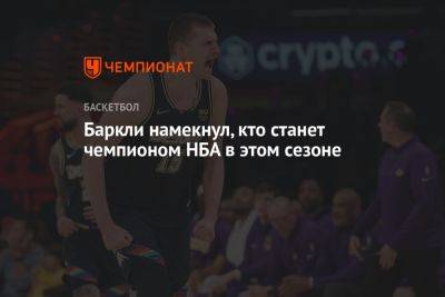 Чарльз Баркли - Никола Йокич - Баркли намекнул, кто станет чемпионом НБА в этом сезоне - championat.com - Бостон - Лос-Анджелес