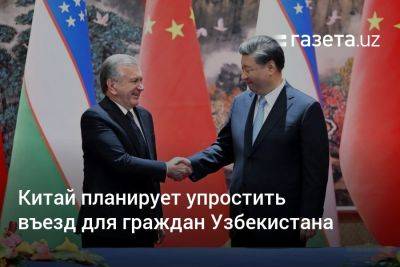 Шавкат Мирзиеев - Си Цзиньпинь - Китай планирует упростить въезд для граждан Узбекистана - gazeta.uz - Китай - Узбекистан - Тайвань