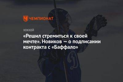 «Решил стремиться к своей мечте». Новиков — о подписании контракта с «Баффало» - championat.com - Москва - США