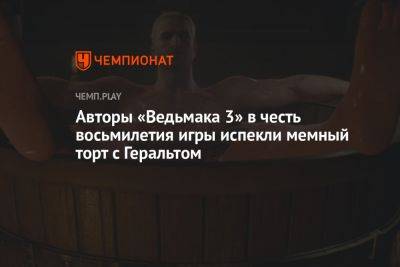 Авторы «Ведьмака 3» в честь восьмилетия игры испекли мемный торт с Геральтом - championat.com