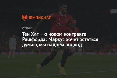Маркус Рашфорд - Тен Хаг - Тен Хаг — о новом контракте Рашфорда: Маркус хочет остаться, думаю, мы найдём подход - championat.com