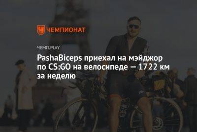 PashaBiceps приехал на мэйджор по CS:GO на велосипеде — 1722 км за неделю - championat.com - Франция - Париж - Варшава - Paris - county Major