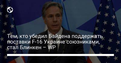 Энтони Блинкен - Джо Байден - Тем, кто убедил Байдена поддержать поставки F-16 Украине союзниками, стал Блинкен – WP - liga.net - США - Украина - Германия - Washington