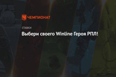 Выбери своего Winline Героя РПЛ! - championat.com