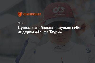 Пьер Гасли - Цунода: всё больше ощущаю себя лидером «Альфа Таури» - championat.com - Япония