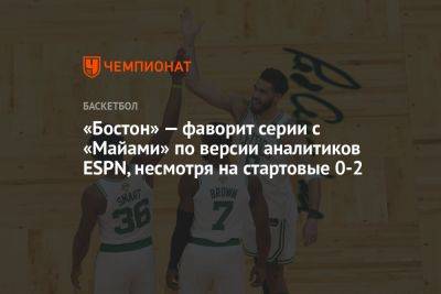 «Бостон» — фаворит серии с «Майами» по версии аналитиков ESPN, несмотря на стартовые 0-2 - championat.com - Бостон - Лос-Анджелес - шт. Колорадо - шт.Флорида