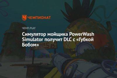 Симулятор мойщика PowerWash Simulator получит DLC с «Губкой Бобом» - championat.com