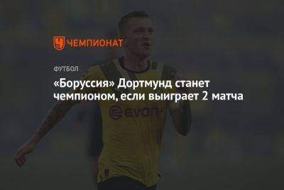 Юрген Клопп - «Боруссия» Дортмунд станет чемпионом, если выиграет 2 матча - championat.com - Германия