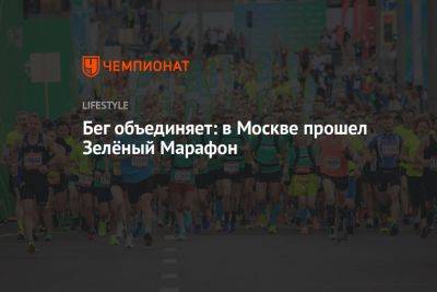 Герман Греф - Зелёный Марафон Сбера объединил более 110 тысяч бегунов по всей стране - championat.com - Москва