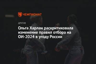 Ольга Харлан - Ольга Харлан раскритиковала изменение правил отбора на ОИ-2024 в угоду России - championat.com - Россия - Германия