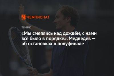 Даниил Медведев - «Мы смеялись над дождём, с нами всё было в порядке». Медведев — об остановках в полуфинале - championat.com - Россия - Италия - Рим