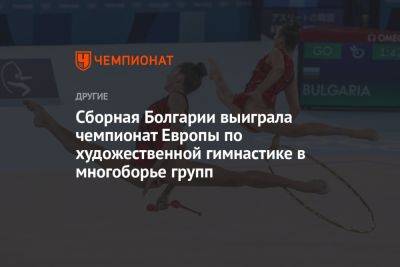 Сборная Болгарии выиграла чемпионат Европы по художественной гимнастике в многоборье групп - championat.com - Украина - Италия - Израиль - Болгария - Азербайджан - Баку