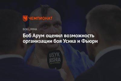 Александр Усик - Фьюри Тайсон - Роберт Арум - Боб Арум оценил возможность организации боя Усика и Фьюри - championat.com