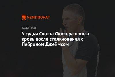 Джеймс Леброн - Chaz Nba - У судьи Скотта Фостера пошла кровь после столкновения с Леброном Джеймсом - championat.com - США - Лос-Анджелес - Нью-Йорк - Нью-Йорк