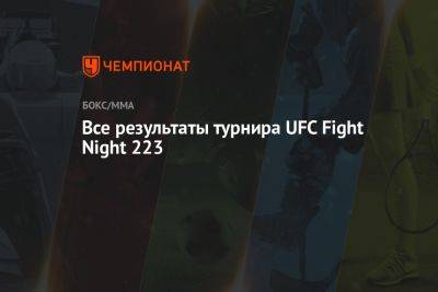Хоакин Бакли - Все результаты турнира UFC Fight Night 223 - championat.com - США - Вегас