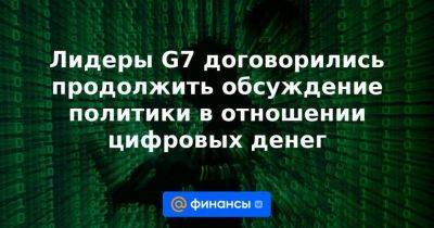 Лидеры G7 договорились продолжить обсуждение политики в отношении цифровых денег - smartmoney.one - Япония