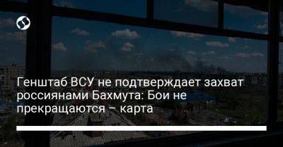 Генштаб ВСУ не подтверждает захват россиянами Бахмута: Бои не прекращаются – карта - liga.net - Украина - Купянск - Марьинка