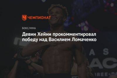 Василий Ломаченко - Девин Хейни - Девин Хейни прокомментировал победу над Василием Ломаченко - championat.com - США - Украина - Вегас
