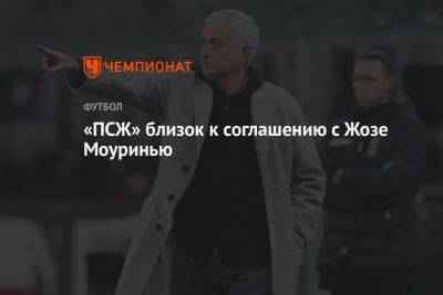 Жозе Моуринью - «ПСЖ» близок к соглашению с Жозе Моуринью - championat.com - Италия