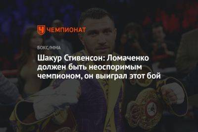 Василий Ломаченко - Шакур Стивенсон - Шакур Стивенсон: Ломаченко должен быть неоспоримым чемпионом, он выиграл этот бой - championat.com