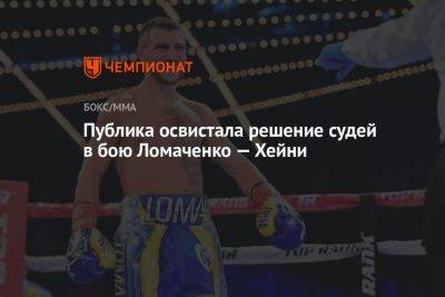 Василий Ломаченко - Публика освистала решение судей в бою Ломаченко — Хейни - championat.com - США - Вегас