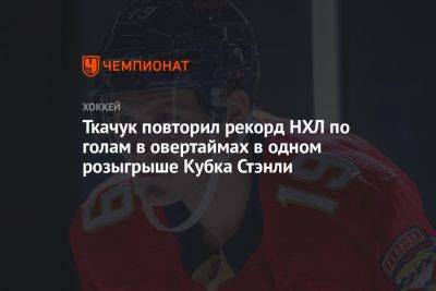 Мэттью Ткачук - Ткачук повторил рекорд НХЛ по голам в овертаймах в одном розыгрыше Кубка Стэнли - championat.com - США - шт.Флорида