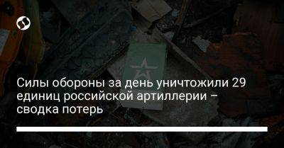 Силы обороны за день уничтожили 29 единиц российской артиллерии – сводка потерь - liga.net - Россия - Украина