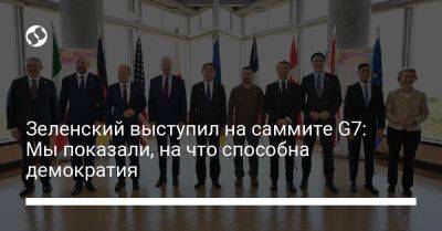 Владимир Зеленский - Зеленский выступил на саммите G7: Мы показали, на что способна демократия - liga.net - Россия - Украина