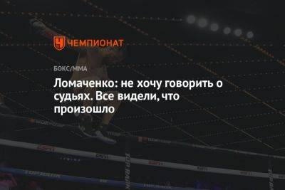 Василий Ломаченко - Ломаченко: не хочу говорить о судьях. Все видели, что произошло - championat.com