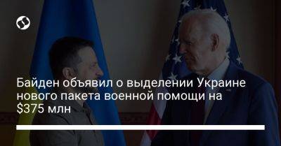 Джо Байден - Байден объявил о выделении Украине нового пакета военной помощи на $375 млн - liga.net - США - Украина