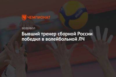 Бывший тренер сборной России победил в волейбольной Лиге чемпионов - championat.com - Россия - Санкт-Петербург - Польша - Канада