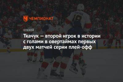 Мэттью Ткачук - Ткачук — второй игрок в истории с голами в овертаймах первых двух матчей серии плей-офф - championat.com - шт.Флорида