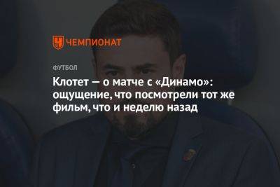 Жозеп Клотет - Клотет — о матче с «Динамо»: ощущение, что посмотрели тот же фильм, что и неделю назад - championat.com