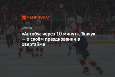 Мэттью Ткачук - «Автобус через 10 минут». Ткачук — о своём праздновании в овертайме - championat.com - шт.Флорида