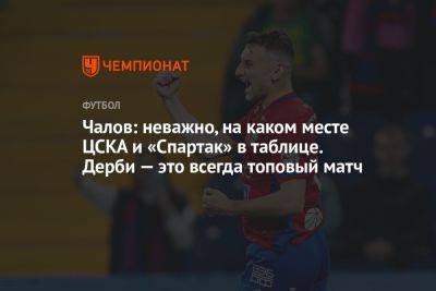 Андрей Панков - Федор Чалов - Чалов: неважно, на каком месте ЦСКА и «Спартак» в таблице. Дерби — это всегда топовый матч - championat.com