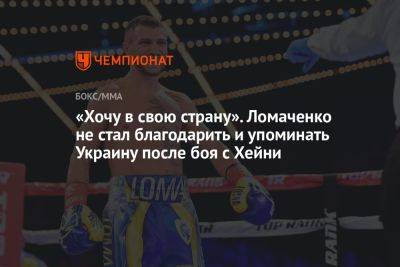 Василий Ломаченко - «Хочу в свою страну». Ломаченко не стал благодарить и упоминать Украину после боя с Хейни - championat.com - Украина