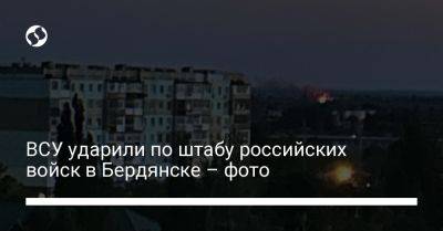 ВСУ ударили по штабу российских войск в Бердянске – фото - liga.net - Украина - Запорожская обл. - Бердянск