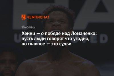 Василий Ломаченко - Хейни — о победе над Ломаченко: пусть люди говорят что угодно, но главное — это судьи - championat.com