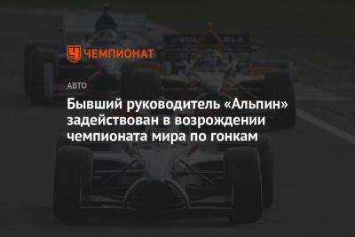 Бывший руководитель «Альпин» задействован в возрождении чемпионата мира по гонкам - championat.com - США - Италия - Канада - Саудовская Аравия