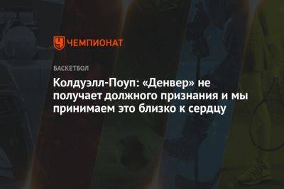 Колдуэлл-Поуп: «Денвер» не получает должного признания, и мы принимаем это близко к сердцу - championat.com - Лос-Анджелес - Нью-Йорк - Нью-Йорк