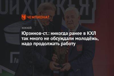 Владимир Юрзинов - Юрзинов-ст.: никогда ранее в КХЛ так много не обсуждали молодёжь, надо продолжать работу - championat.com - Нижний Новгород