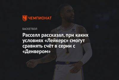 Анджело Расселл - Расселл рассказал, при каких условиях «Лейкерс» смогут сравнять счёт в серии с «Денвером» - championat.com - Лос-Анджелес - Нью-Йорк - Нью-Йорк